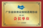 广东省体育设施造作商协会（第二届）会长单元
