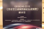 《中幼学合成资料面层体育场地》钻研会美满闭幕
