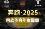 3大顶级赛事、4条世界一级跑路、20+体育中心！且看jbo竞博体育2025年度夺目成就！